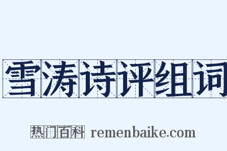 雪涛诗评组词是什么意思的图片